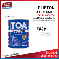 TOA GLIPTON FLAT ENAMEL สีน้ำมันเคลือบด้าน ทนทานทุกสภาวะ (3.785 ลิตร)