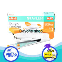 ส่งฟรี ตรงปก แม๊กซ์ Max Stapler เบอร์ 10 ที่เย็บกระดาษ ส่งจากกรุงเทพ เก็บปลายทางได้