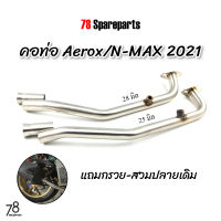 คอท่อ Aerox/N-MAX ปี2021-2023 (ขนาด25/28มิล) มีรูเซ็นเซอร์ O2 แถมกรวย-สวมปลายเดิม aerox2021 nmax2021 สแตนเลสแท้ | 78 Spareparts