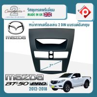 พร้อมส่ง หน้ากาก MAZDA BT50 PRO หน้ากากวิทยุติดรถยนต์ 7" นิ้ว 2 DIN มาสด้า BT50 PRO ปี 2012-2019 ยี่ห้อ CONNECTS 2 งานเกรดA