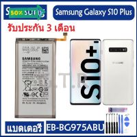 แบตเตอรี่ แท้ Samsung Galaxy S10 Plus S10 + SM-G9750 battery แบต EB-BG975ABU 4100MAh รับประกัน 3 เดือน #แบตมือถือ  #แบตโทรศัพท์  #แบต  #แบตเตอรี  #แบตเตอรี่