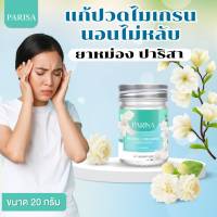 Parisa Balm for Migraines ยาหม่องช่วยบำบัด ปาริสา 20 กรัม