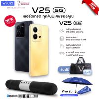 vivo V25 5G พร้อมของแถมสุดพิเศษ ประกันศูนย์ 1 ปี