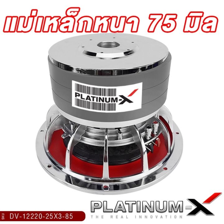 platinum-x-ดอกซับ-12นิ้ว-เหล็กหล่อโครเมี่ยม-วอยซ์คู่-แม่เหล็ก-220x75มิล-3ก้อน-วอยซ์-85มิล-1ดอก-เสียงพุ่ง-ซับวูฟเฟอร์-ซับ-เครื่องเสียงรถยนต์-12220