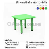 OA Furniture โต๊ะพลาสติกเด็ก KENTO จัตุรัส