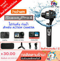 Hohem iSteady Pro 4 3-Axis ไม้กันสั่น กันน้ำ สำหรับ GoPro Hero 10/9/8/7/6/5/4 , DJI OSMO Action , Insta360 พร้อมส่ง