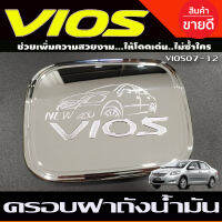 ครอบฝาถังน้ำมัน ชุปโครเมียม โตโยต้า วีออส TOYOTA VIOS 2007 2008 2009 2010 2011 2012 (OP)