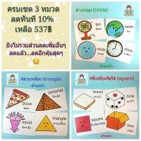 รวมเซตแฟลชการ์ด เรื่องรูปทรง 3 หมวด ราคาพิเศษ - - วงกลม(circle) สามเหลี่ยม(triangle) สี่เหลี่ยมจัตุรัส(square)