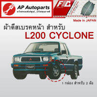 ! ลดพิเศษ !  ผ้าดีสเบรคหน้า Mitsubishi L200 Cyclone (FC1113)