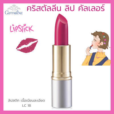 ลิปสติก กิฟฟารีน คริสตัลลีน ลิป คัลเลอร์ (สูตรใหม่ 24 เฉดสี) สี แอลซี 18