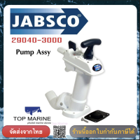 Jabsco 29040-3000 Replacement Pump Assembly Marine Manual Twist n Lock Toilet ปั้มมือโยกสำหรับห้องน้ำเรือ JABSCO