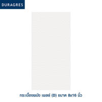 ดูราเกรส DURAGRES กระเบื้องปูผนังและตกแต่ง รุ่น เพลย์ (D) ขนาด 8x16 นิ้ว (กล่อง 12 แผ่น) สีขาว