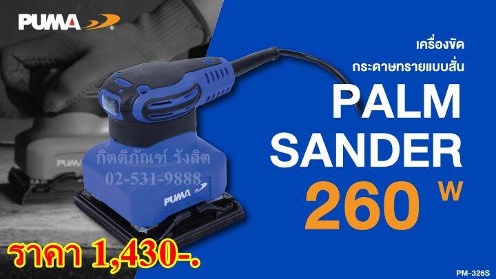 เครื่องขัดกระดาษทราย-puma-pm-326s-260w