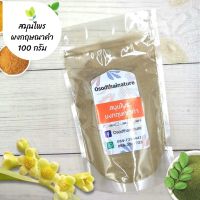 ผงกฤษณาคำ บดละเอียด แท้ 100%  ขนาด 100 กรัม  สมุนไพร ผงกฤษณาคำ กฤษณาคำ (Agarwood Powder)