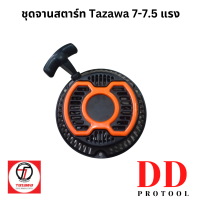 ชุดลานสตาร์ท ครบชุด ชุดดึงสตาร์ท Tazawa 7-7.5 แรงครบชุด ทาซาว่า Starter Assy Recoil SP-07110047