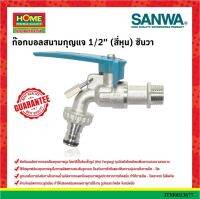 SANWAก๊อกบอลสนาม พร้อมล็อคกุญแจ 1/2"(4 หุน)