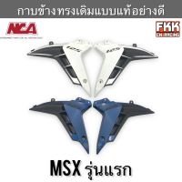 กาบข้าง MSX125 MSX รุ่นแรก ทรงเดิมแบบแท้ งาน NCA เนื้อ ABS คุณภาพสูง แฟริ่งแต่ง