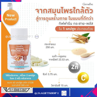 #ส่งฟรี #กระชายขาว #กิฟฟารีน #กระชายขาว สกัด #กระชายขาวผง 250มก. #อาหารเสริมกิฟฟารีน กระชาย-พลัส #GIFFARINE KRACHAI-PLUS 60 แคปซูล อย.13-1-03440-5-0047#JAAGIFTSHOP1