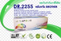 ตลับดรัมBROTHER DR-2255