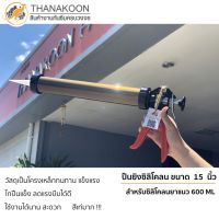 มาใหม่จ้า ยิงซิลิโคลน ยิงยาแนวสำหรับงานกันซึม อุดทุกรอยต่อ รอยรั่ว ด้วย "MS Sealant" ขนาด 15 นิ้ว หรือสำหรับ ยาแนวหลอดไส้กรอก 6 ขายดี กาว ร้อน เทป กาว กาว ตะปู กาว ยาง