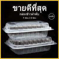 กล่องอาหาร 1 ช่อง 2 ช่อง ฝาพับ เข้าไมโครเวฟได้ ความจุ 650 ml. 500 ชิ้น (ยกลัง)