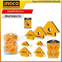 INGCO แม่เหล็กจับฉาก4 ชิ้นชุด รุ่นAMWH4062 แม่เหล็กจับฉาก6 ชิ้นชุด รุ่นAMWH6001 แม่เหล็กจับฉาก 3",4",5" นิ้ว รุ่นAMWH25031/AMWH50041/AMWH75051 ( สามารถทำมุมได้ 45° / 90°