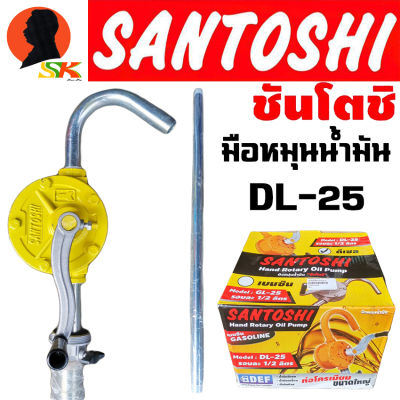 มือหมุนน้ำมัน รอบละ 1/2ลิตร(ครึ่งลิตร) ใช้กับสายยางขนาด 1นิ้ว ยี่ห้อ SANTOSHI รุ่น DL-25