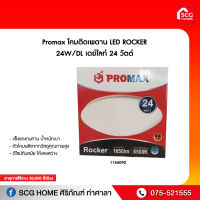 โคมติดเพดาน LED ROCKER 24W/DL เดย์ไลท์ 24 วัตต์ Promax