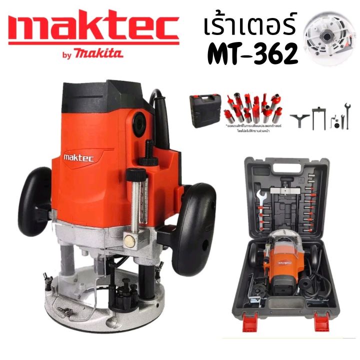 maktec-เร้าเตอร์เครื่องเซาะร่องไม้รุ่น-mt-362-เเถมฟรีดอกเราเตอร์1-2พร้อมกล่องเก็บ-งานเทียบ-กำลังไฟฟ้าที่ใช้-1-650w-มีประกัน-1ปี