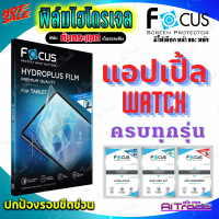 FOCUS ฟิล์มไฮโดรเจล Apple Watch Series 8 / SE 2/ Ultra/ 7 / 6 / SE / 5 / 4 / 3 / 2 / 1 ขนาด 38 40 42 44 45 มม