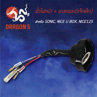 ขั้วไฟหน้า SONIC, NICE125, NICE-U-BOX,โซนิค, ขั้วไฟหน้า+ยาง SONIC,NICE U BOX,NICE125 1310-053-00 HMA