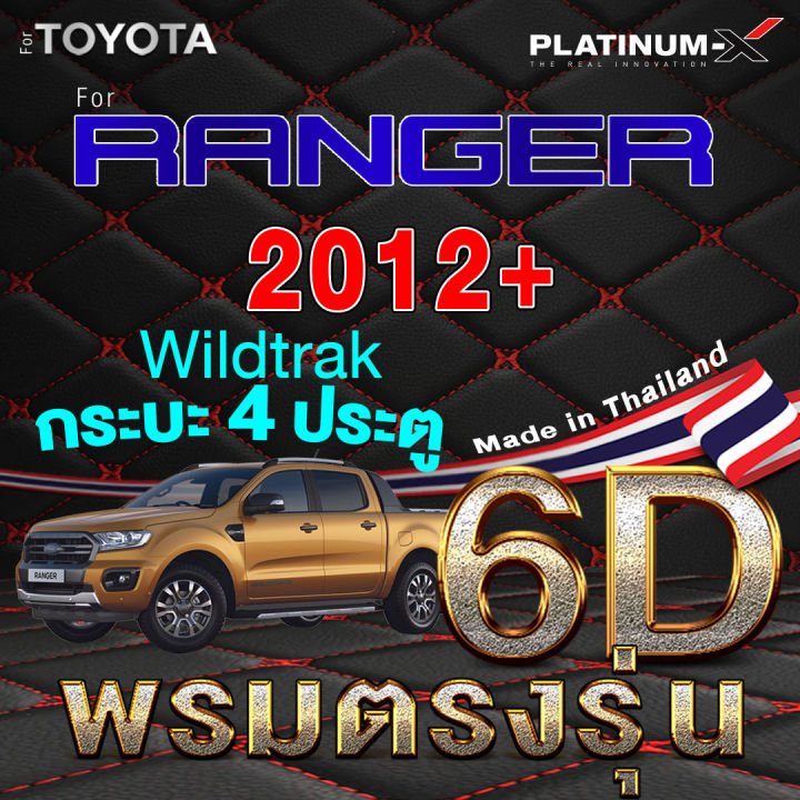 platinum-x-พรมรถยนต์-ranger-raptor-wildtrak-ฟอร์ด-แรนเจอร์-แรงเจอร์-พื้นดำด้ายแดง-2ประตู-4ประตู-4d-พรม6d-กระบะ-แคป-พรม-พรมติดรถ-พื้นรถยนต์-พรมรถ-mat-mats-cap