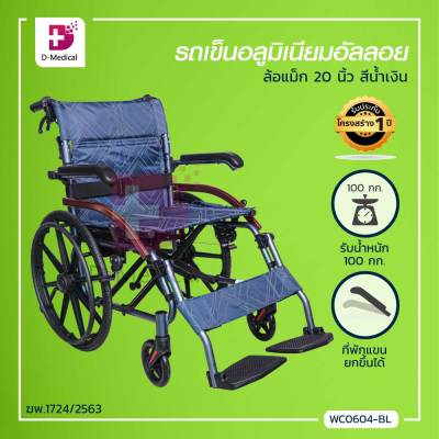 Wheelchair รถเข็นอลูมิเนียมอัลลอย ล้อแม็ก รถเข็นสำหรับผู้สูงอายุ รถเข็นสำหรับผู้ป่วย ขนาด 20 นิ้ว สามารถพับเก็บได้ [[ ประกันโครงสร้าง 1 ปี ]]