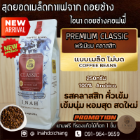 เข้ม (แบบเมล็ด ไม่บด) กาแฟดอยช้างเชียงราย PREMIUM CLASSIC รสคลาสสิก ดั่งเดิม เข้มถึงใจ หอมที่สุด