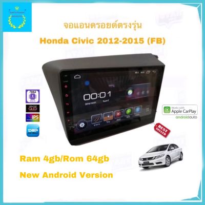 จอแอนดรอยติดรถยนต์ ตรงรุ่น Honda Civic FB 2012-2015 Ram 4gb/Rom 64gb จอ IPS ขนาด 9" New Android Version รับประกัน 1 ปี