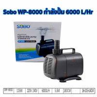 Sobo WP-8000 กำลังปั้ม 6000 L/Hr