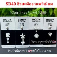 SD40 ลายที่ 5-8 Premium (1pc.) จิวสะดือแฟชั่นเกาหลี แพ้ง่ายใส่ได้ Surgical Steel Anti Allergic ก้านหนา1.6 mm. จิวสะดือ จิวเกาหลี