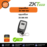 ZKTeco รุ่น ZK-RM-100 กุญแจรีโมท