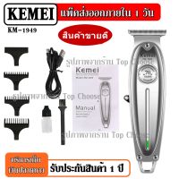 ส่งด่วน!!! Kemei KM9688 V-017 KM025 KM1949 KM5025 ปัตตาเลี่ยนตัดผม แบตตาเลียนตัดผม เครื่องโกนหนวด ตัดขนจมูก กันจอน แกะลาย กันเครา