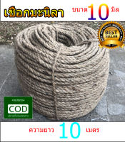 เชือกป่าน ขนาด10 มิล ยาว 10 เมตร เชือกมะนิลา เชือกแมว สามารถไว้ลับเล็บแมว