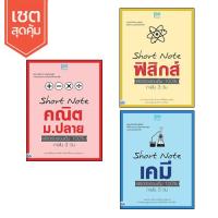 เซต Short Note 3 เล่ม (0871,0895,0888)