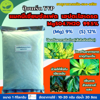 แมกนีเซียมซัลเฟตเฮปตาไฮเดรต (เกร็ดใหญ่) MgSO4.7H2O Mg 10% และ S 12% บรรจุ 1 กิโลกรัม