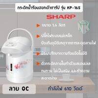 Sharp กระติกชาร์ป รุ่น KP-B16S ขนาด 1.6 ลิตร [คละลาย]