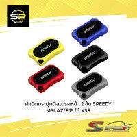 ฝาปิดกระปุกดิสเบรคหน้า 2 ชั้น SPEEDY MSLAZ/R15 ใช้ XSR