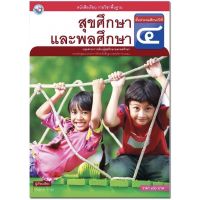 หนังสือเรียน แบบเรียน สุขศึกษาและพลศึกษา ป.4พว. ฉบับล่าสุด2564ถึงปัจจุบัน