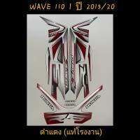 สติ๊กเกอร์ wave 110i แท้โรงงาน สีดำเเดง ปี 2015 รุ่น 20