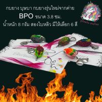 BPOใหม่สุด กบยาง บุษบา   ขนาด 3.8 ซม. น้ำหนัก 8 กรัม สองใบหลิว มีให้เลือก 6 สี เหยื่อ เหยื่อปลอม