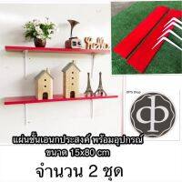 DPS SHOP แผ่นชั้นเอนกประสงค์สีแดงกว้าง 15 ซม ยาว80 ซม จำนวน 2 แผ่นพร้อมอุปกรณ์