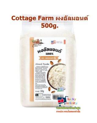 lucy3-0577 Cottage Farm ผงอัลมอนด์ 500g.