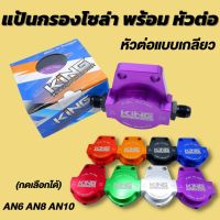 ฐานกรองน้ำมัน KING กรองโซล่า พร้อมหัวต่อแบบเกลียว งาน CNC มีให้เลือก 3 ขนาด AN6 AN8 AN10  ใส่กับระบบน้ำมันเเละรถยนต์ทุกรุ่น